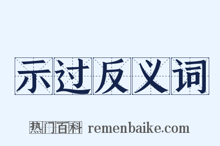 示过反义词是什么意思的图片